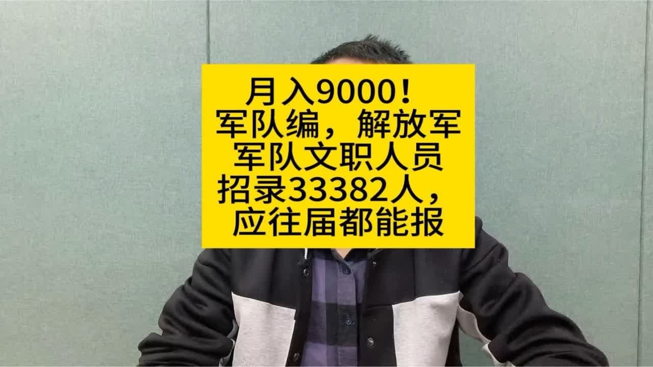 月入9000！军队编，解放军军队文职人员招录33382人，应往届都能