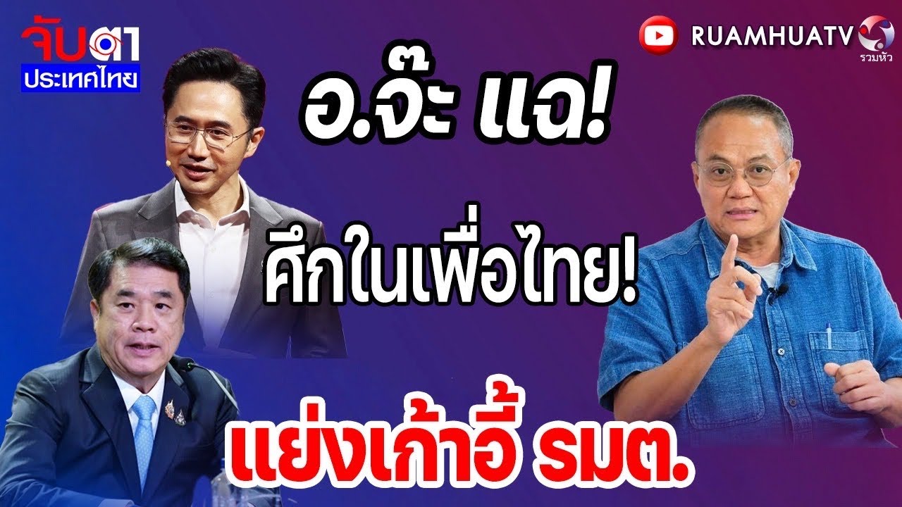 อ.จ๊ะ ฟันธง!