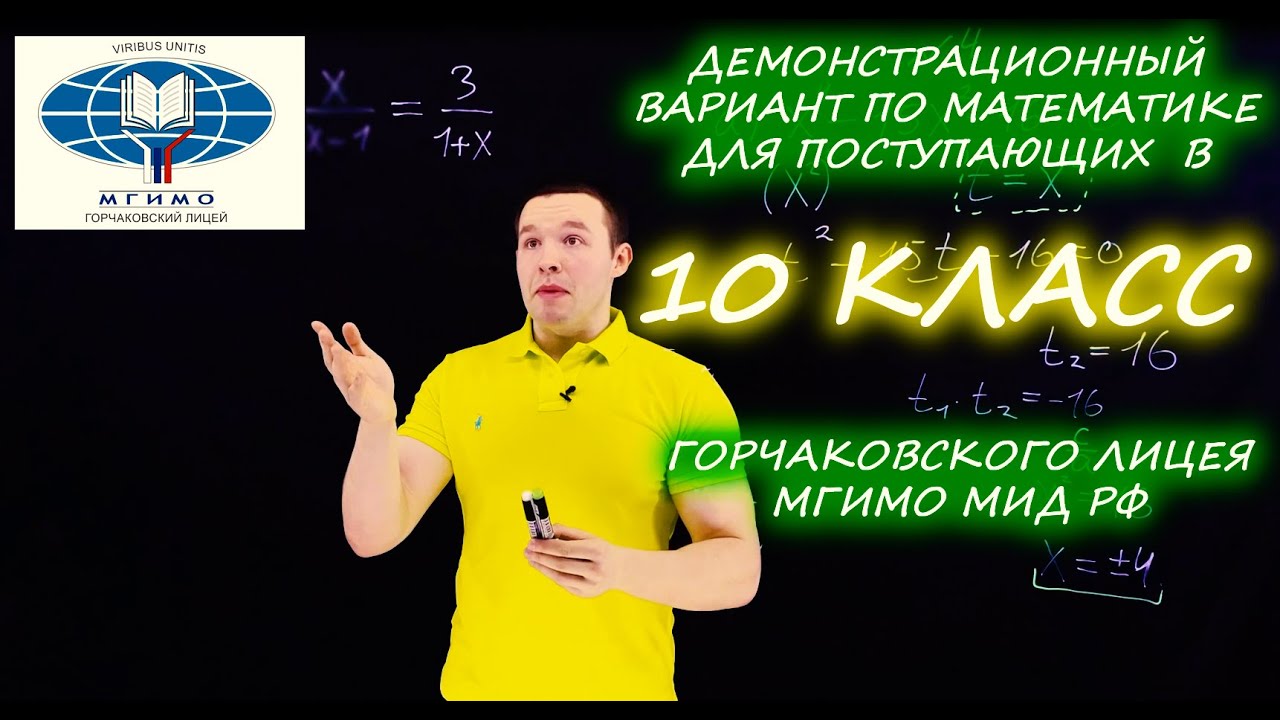 Вступительный демовариант в 10 класс. Горчаковский лицей МГИМО МИД России