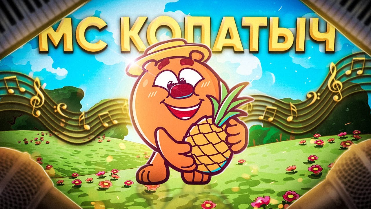 МС Копатыч - Укуси Меня Пчела (remake 2021)