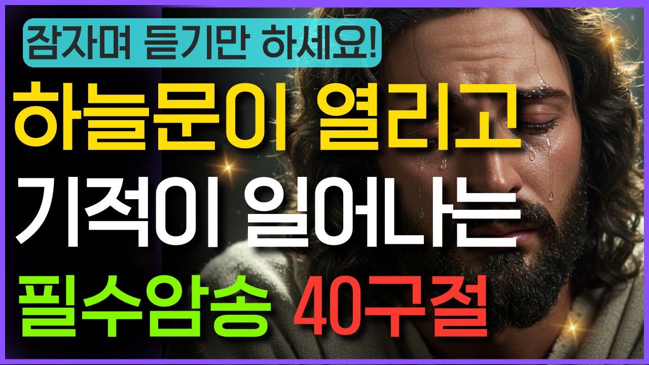 [새벽기도] 매일 아침 들으세요. 하늘 문이 열리고 기적이 일어나는 새벽 선포 기도 40구절 재정, 건강, 자녀 문제의 돌파구를 여는 능력의 말씀 | 성경 오디오북 2시간 낭독