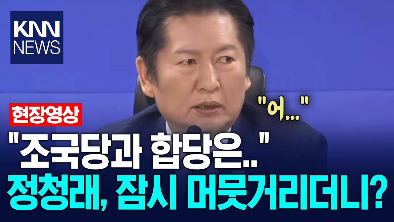 간담회서 조국혁신당과 합당 얘기 꺼낸 정청래 당 대표, 잠시 머뭇거리더니? / KNN