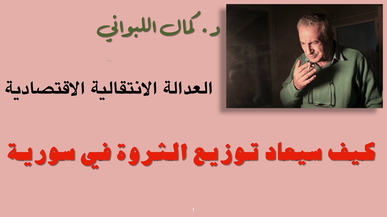 الشعار الذي سيوحد سورية ويحررها ، العدالة الانتقالية الاقتصادية ( كيف سيعاد توزيع الثورة في سورية )