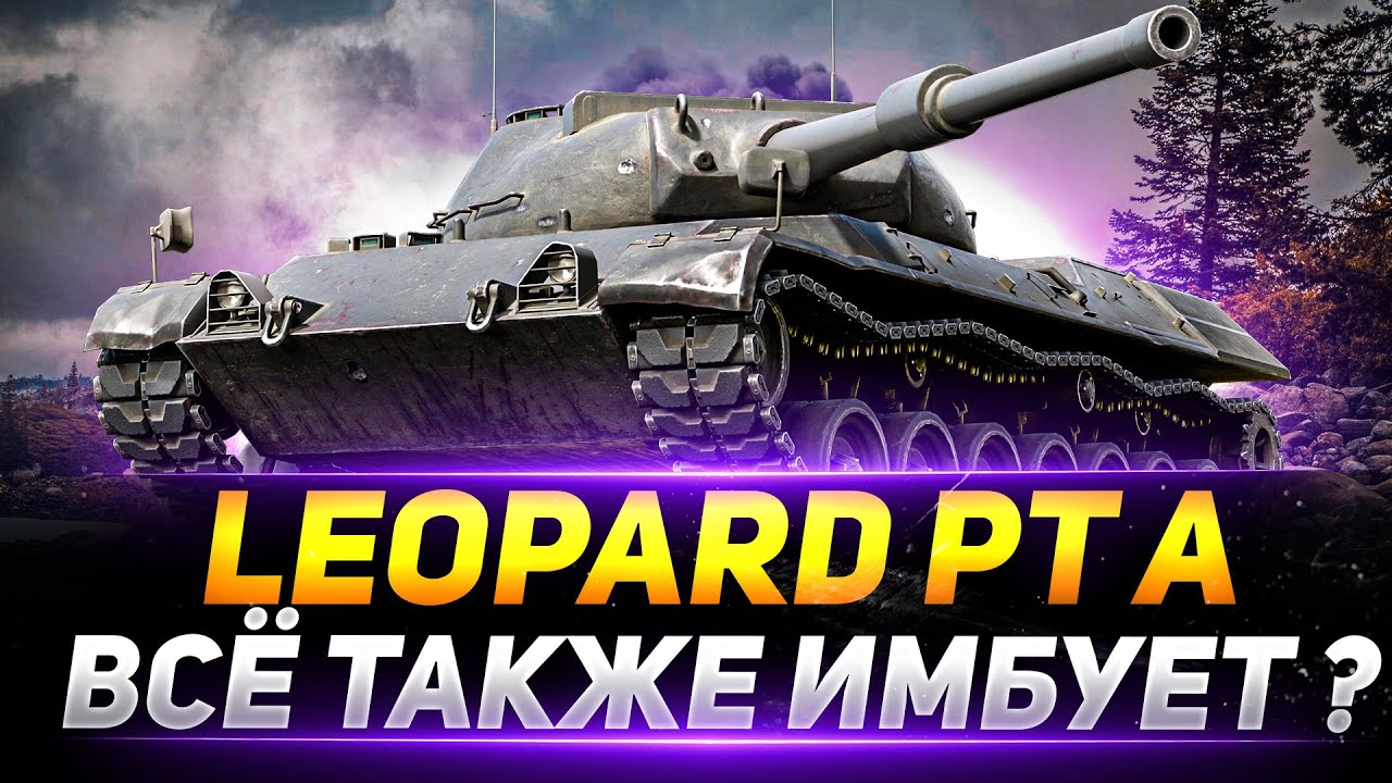 Leopard PT A - ВСЁ ТАКЖЕ НАГИБАЕТ РАНДОМ?