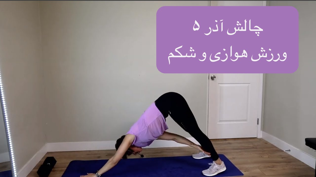 AZAR CHALLENGE 5 CARDIO & ABS چالش آذر ۵ هوازی و شکم چربی سوزی شکم و ساختن سیکس پک در خانه