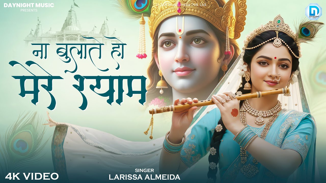 Na Tum Bulate Ho Mere Shyam - Larisa Almeida - ना तुम बुलाते हो मेरे श्याम - Shree Krishna Bhajan
