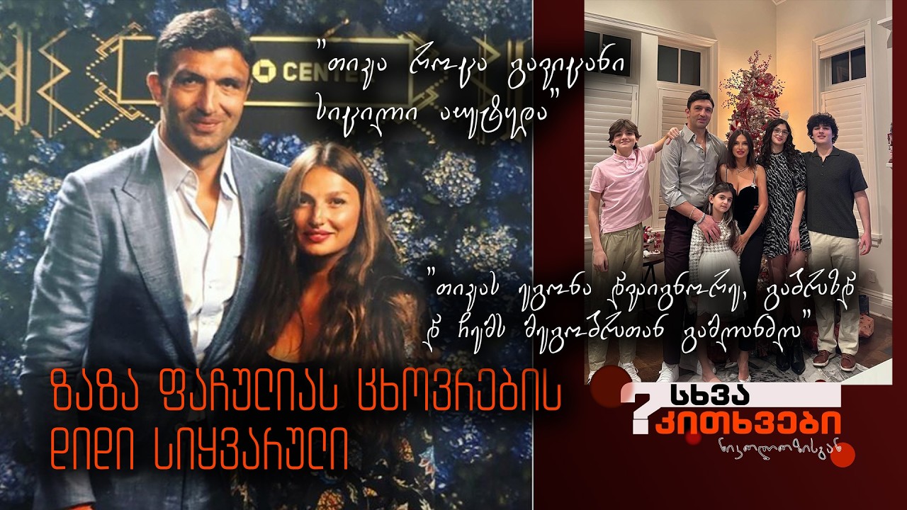 ზაზა ფაჩულიას ცხოვრების დიდი სიყვარული