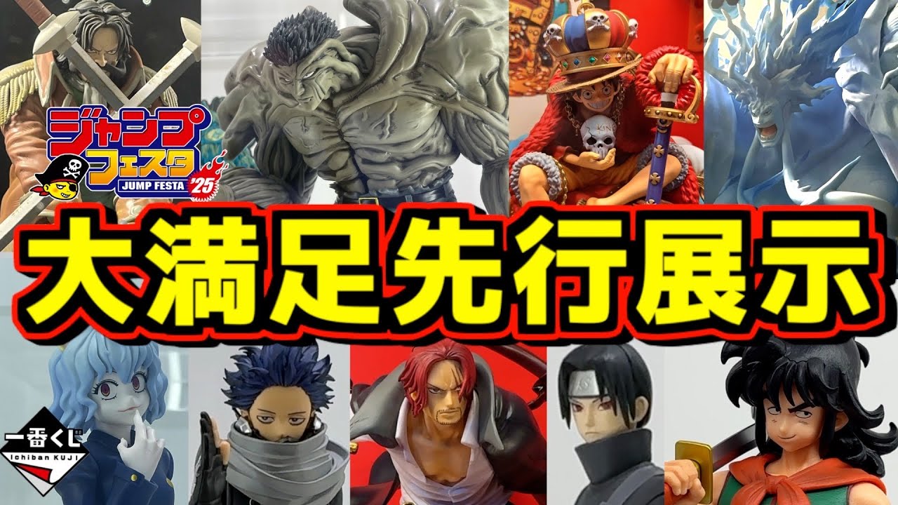 【大満足の先行実物展示】ジャンプフェスタ2025 一番くじにプライズ市販品の展示が神すぎた‼︎ ドラゴンボール ワンピース HUNTER×HUNTER NARUTO 幽遊白書 僕のヒーローアカデミア