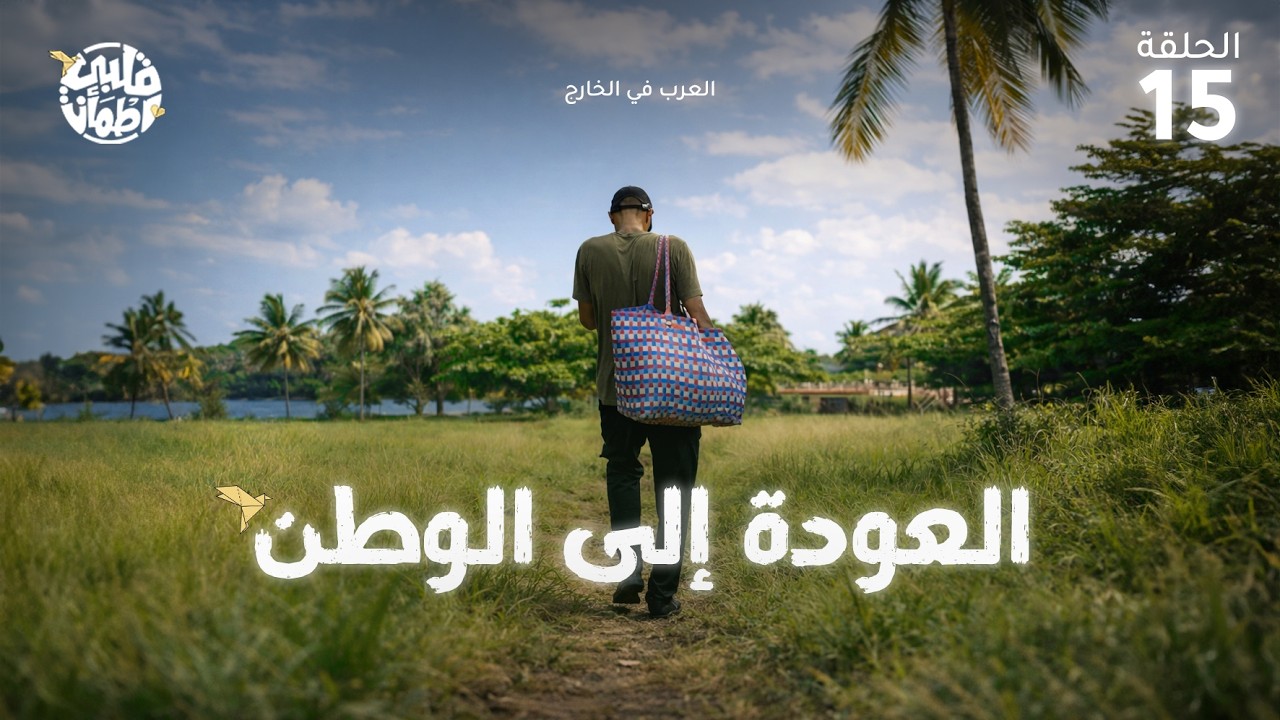برنامج قلبي اطمأن | الموسم التاسع | الحلقة 15 | العودة إلى الوطن - العرب في الخارج