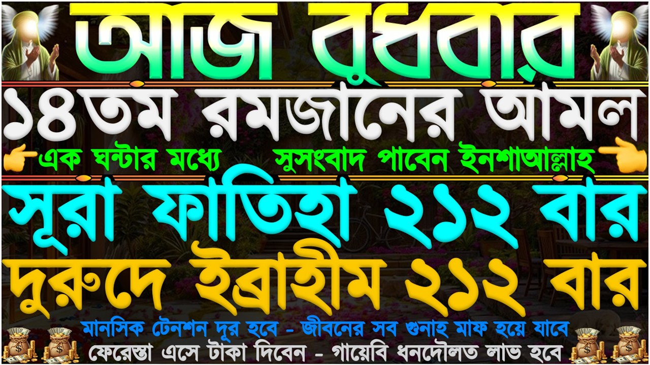 বুধবারের আমল ⋮ ১৪ই রমজানের আমল” অভাব অনটন দূর হবে” মানসিক টেনশন দূর হবে” ১ঘন্টার মধ্যে সুসংবাদ পাবেন
