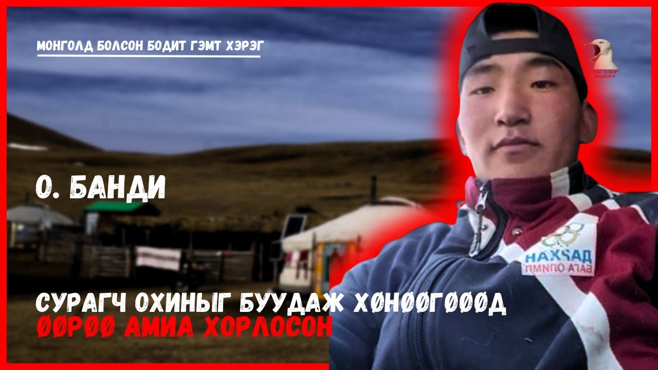 Монголд болсон бодит гэмт хэрэг-  О. Банди сурагч охиныг хөнөөгөөд, өөрөө амиа хорлосон