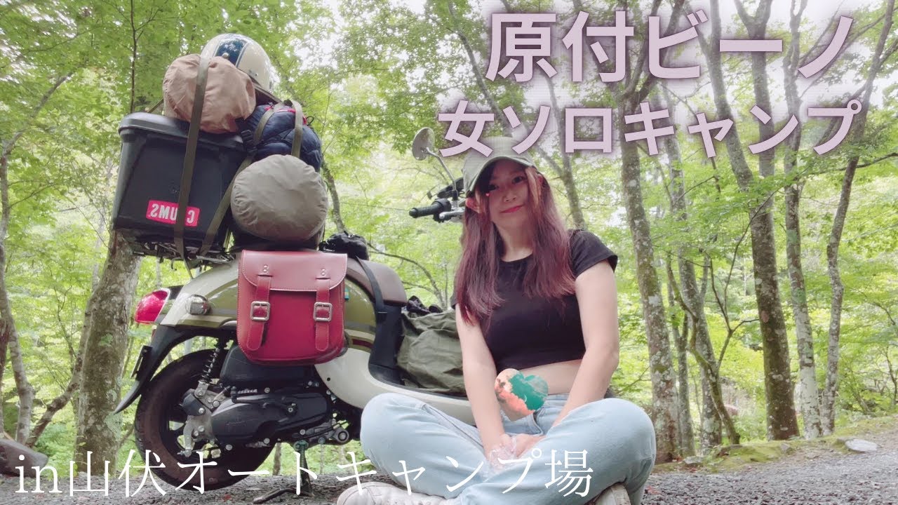 【原付女ソロキャンパー】りんちゃんバイクでラストサマー⭐︎トラブル続きで大変でした...in山伏オートキャンプ場