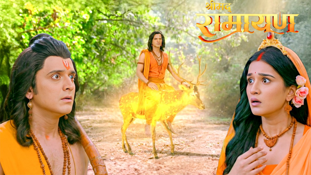सोने के हिरण पर लक्ष्मण को बैठा देख राम-सीता माता के उड़ गए होश || Shrimad Ramayan