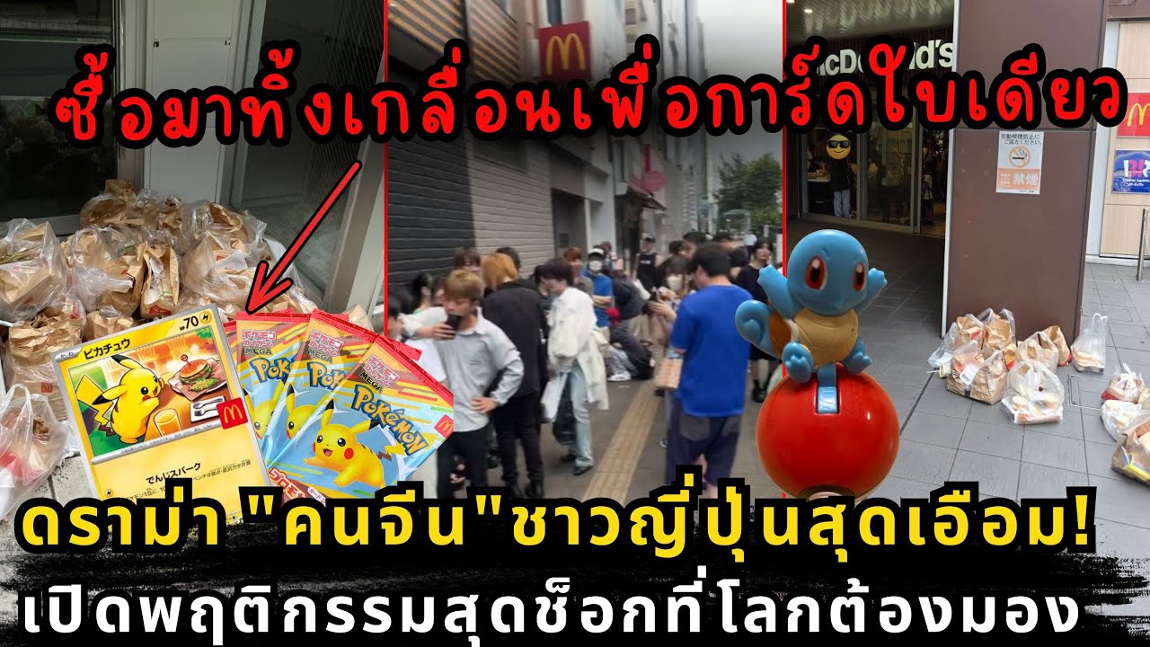 ซื้อเพื่อทิ้ง! คนจีนถล่มแมคโดนัลด์ญี่ปุ่น เพื่อการ์ดโปเกมอน สู่ปัญหาระดับชาติที่โลกจับตา
