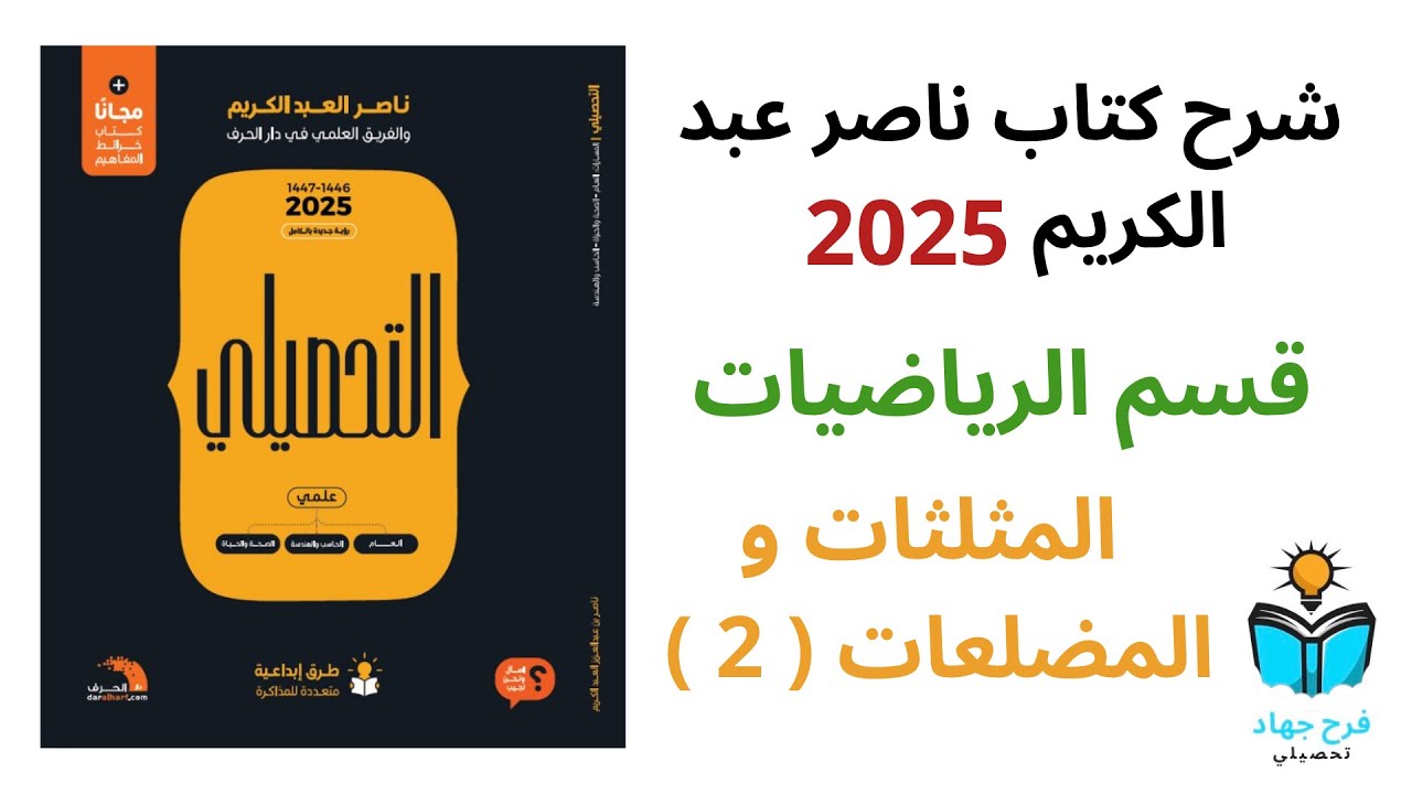4 - شرح درس المثلثات والضلعات (2) رياضيات كتاب ناصر عبد الكريم 2025 - الدرس الثاني