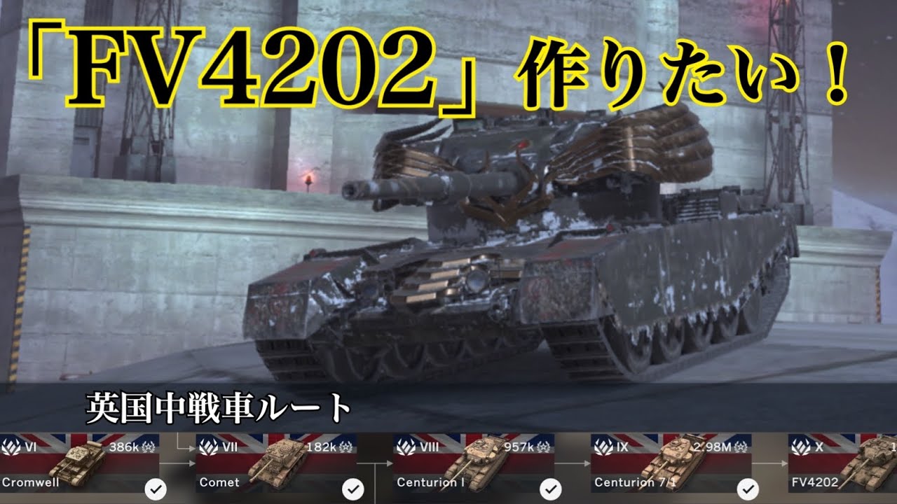 WoTb 【ルート紹介2nd】英国中戦車ルートの開発の道筋をTier6から乗ってチェック！[ゆっくり実況]
