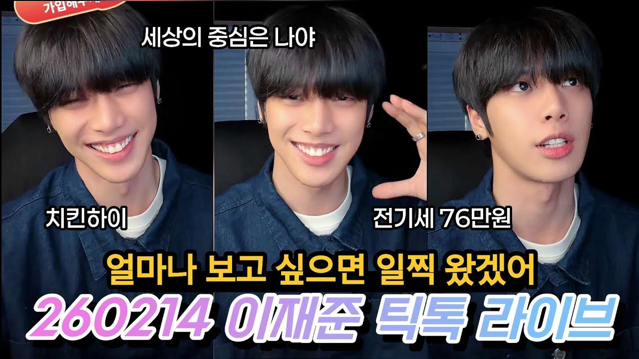  (260214) 이재준 틱톡 라이브 - 일찍 와봐써