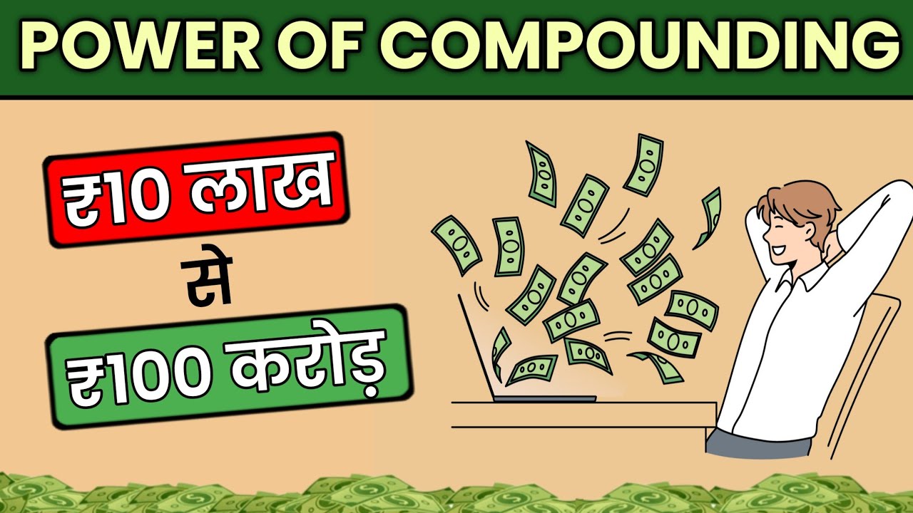 Power of Compounding कैसे काम करता है? How to BECOME RICH WITH STOCKS | Share Market