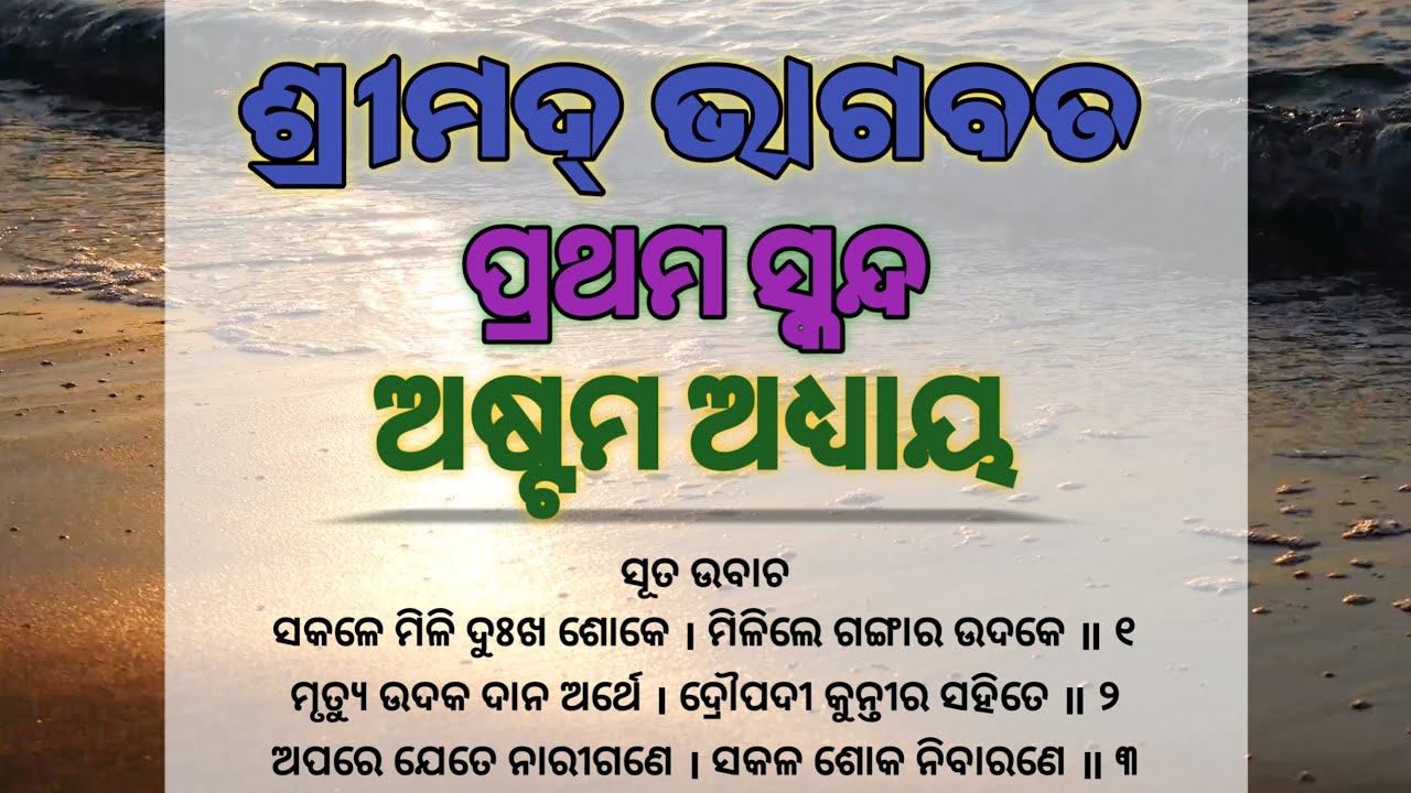 Bhagabata Patha। 1 Skanda 8 Adhyay। @bijayswara
