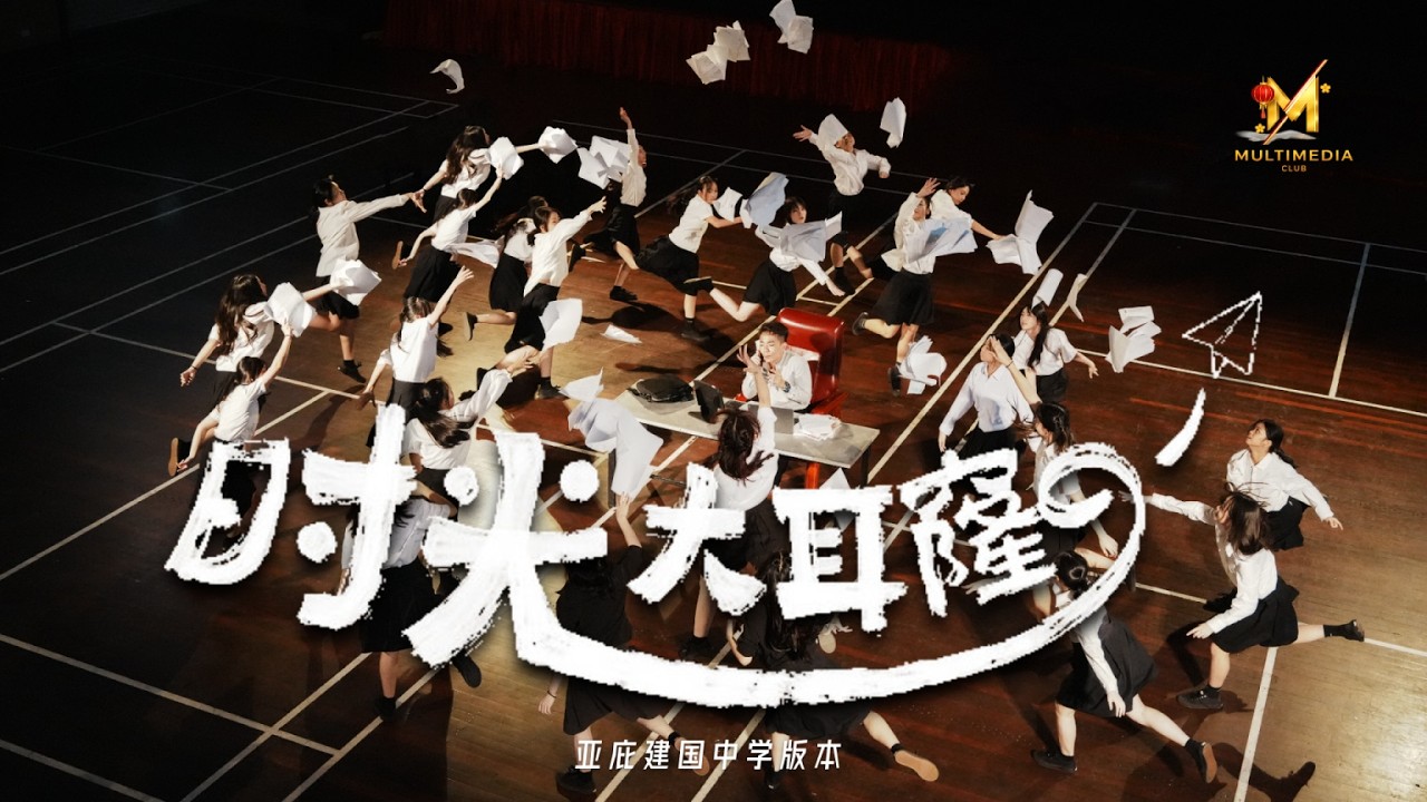 3P - '时光大耳隆' [亚庇建国中学呈现] Parody Music Video