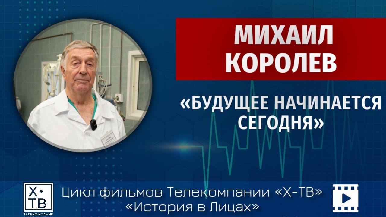 История в лицах: Михаил Королев «Будущее начинается сегодня», 2025 г.