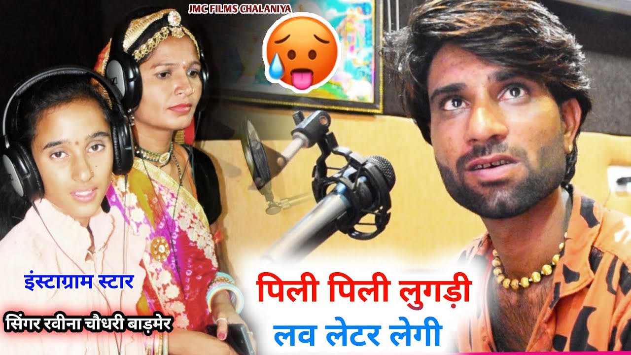 पिली लुगड़ी लव लेटर लेगी / रवीना चौधरी बाड़मेर, सिंगर जगदीश गोरसिया, #JMC #studio