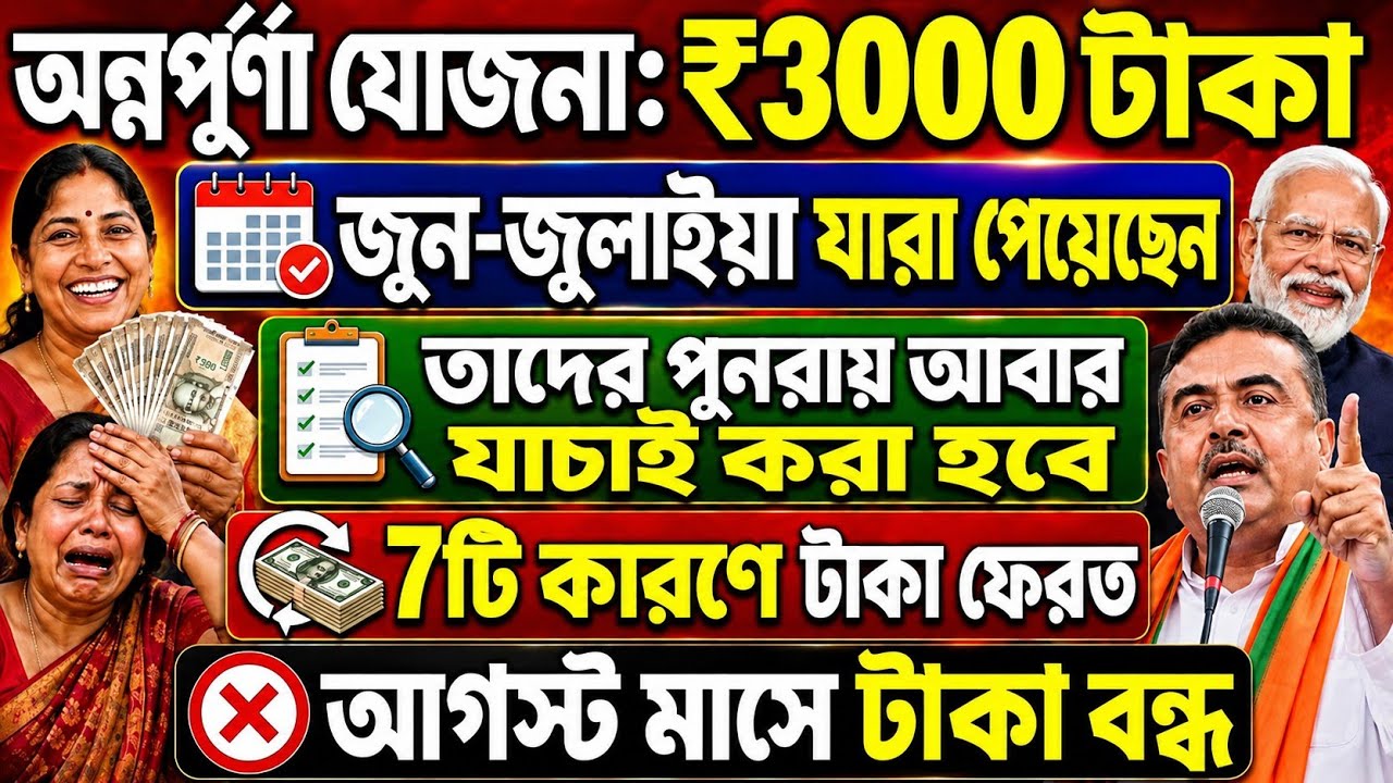অন্নপূর্ণা: ₹3000 টাকা পেলেও, 7 কারণে : কারা আগস্টে পাবে না ? annpurna Yojana payment