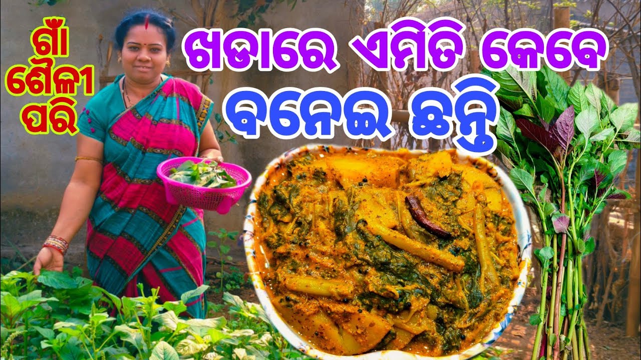 ଖଡାରେ ଏମିତି କେବେ ବନେଇଛନ୍ତି🤔ଗାଁ ଶୈଳୀ ପରି ଘରେ ବନେଇବା ବାରି ଖଡା ରାଇ🤤Bari Khada Rai
