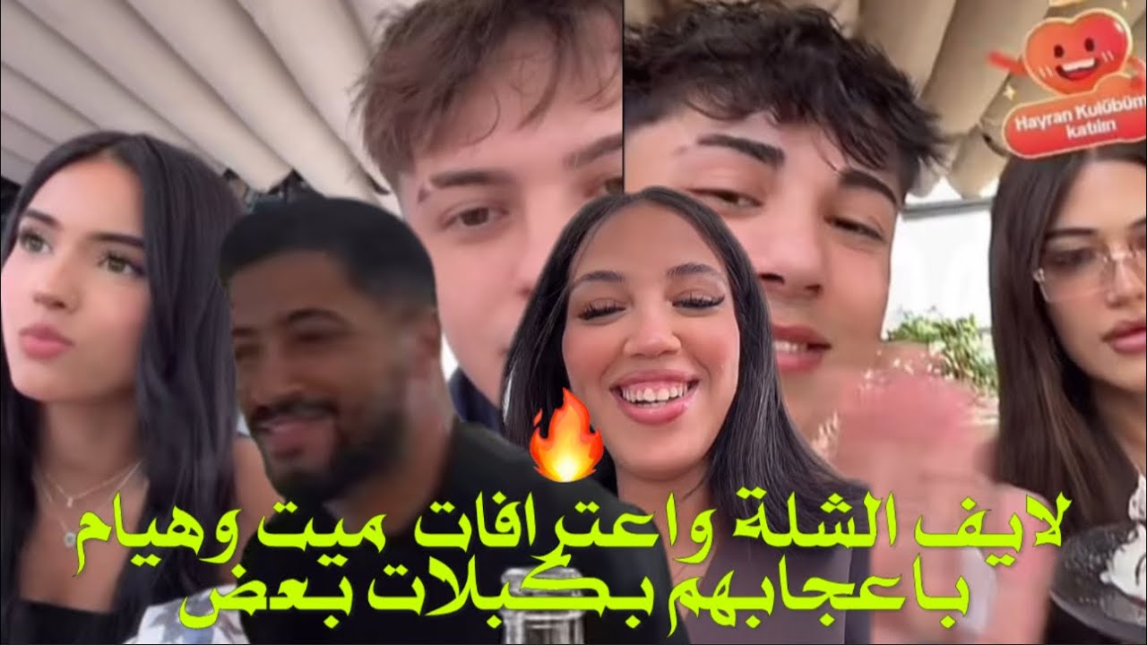 لايف الشلة وأجواءهم في اول أيامهم في المغرب ،وفصلات واعترافات هيام بإعجابهم بكبلاتهم🔥#trending 