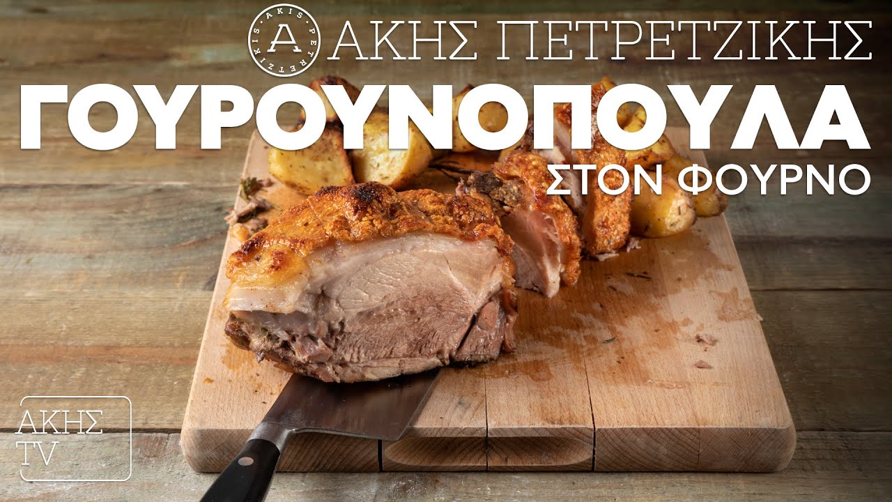 Γουρουνοπούλα στον Φούρνο Επ. 40 | Kitchen Lab TV | Άκης Πετρετζίκης