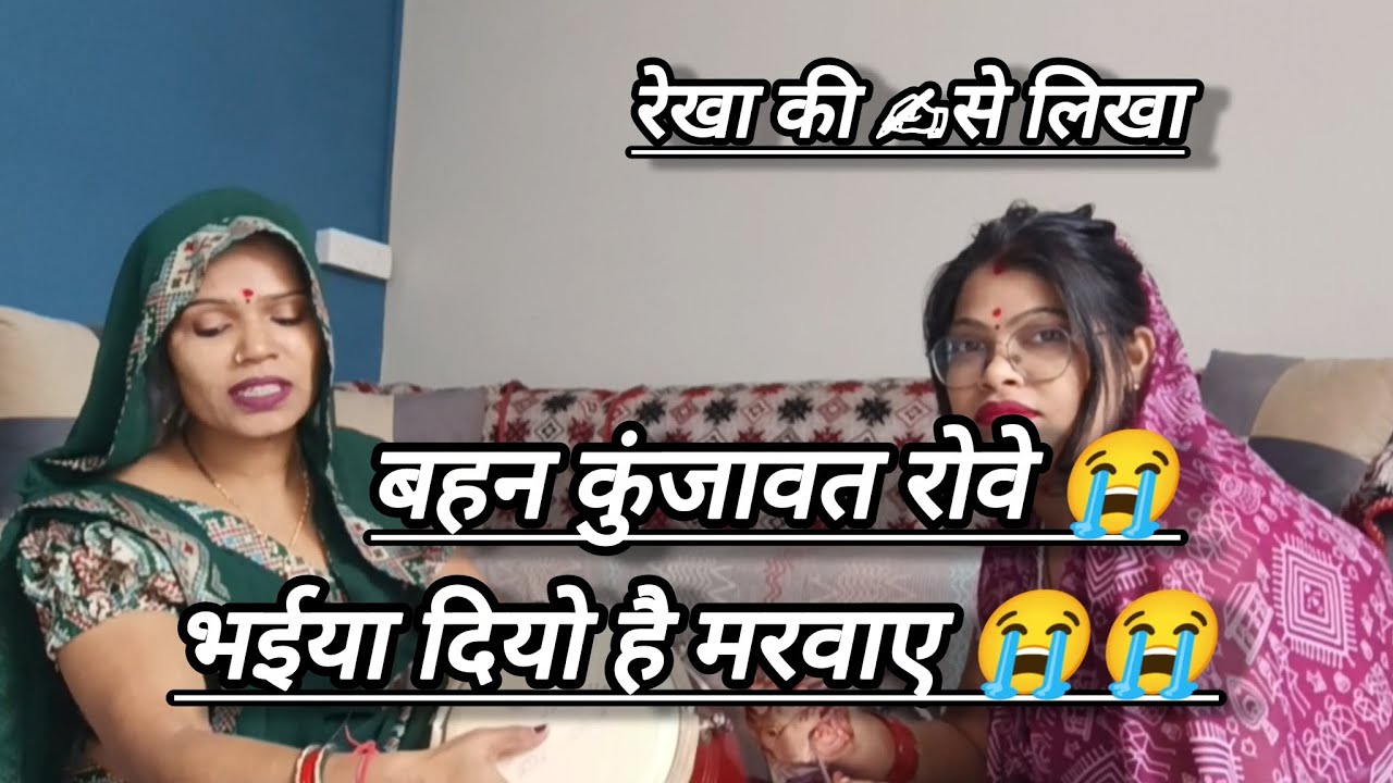 ✍️✍️ चुगील तेने बादर फारे 😥भईया दियो है मरवाए 😭😭  #गीत #भातगीत #rekharathore 