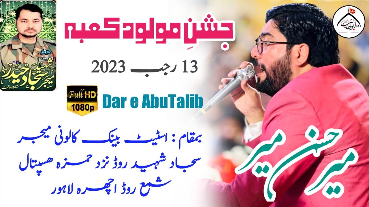 Mir Hasan Mir | Jashan Molod e Kaba | 13 Rajab 2023 | Major Sajjad Shaheed Road Icchara Lahore