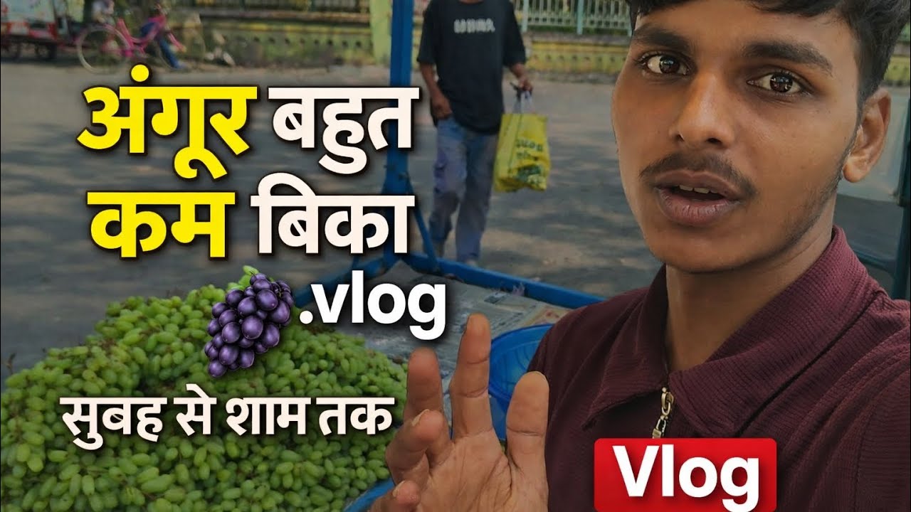 अंगूर बहुत कम बिका #vlog सुबह से शाम तक नहीं बेच पाए 😱 vlog #video 04/03/2026 #holi 