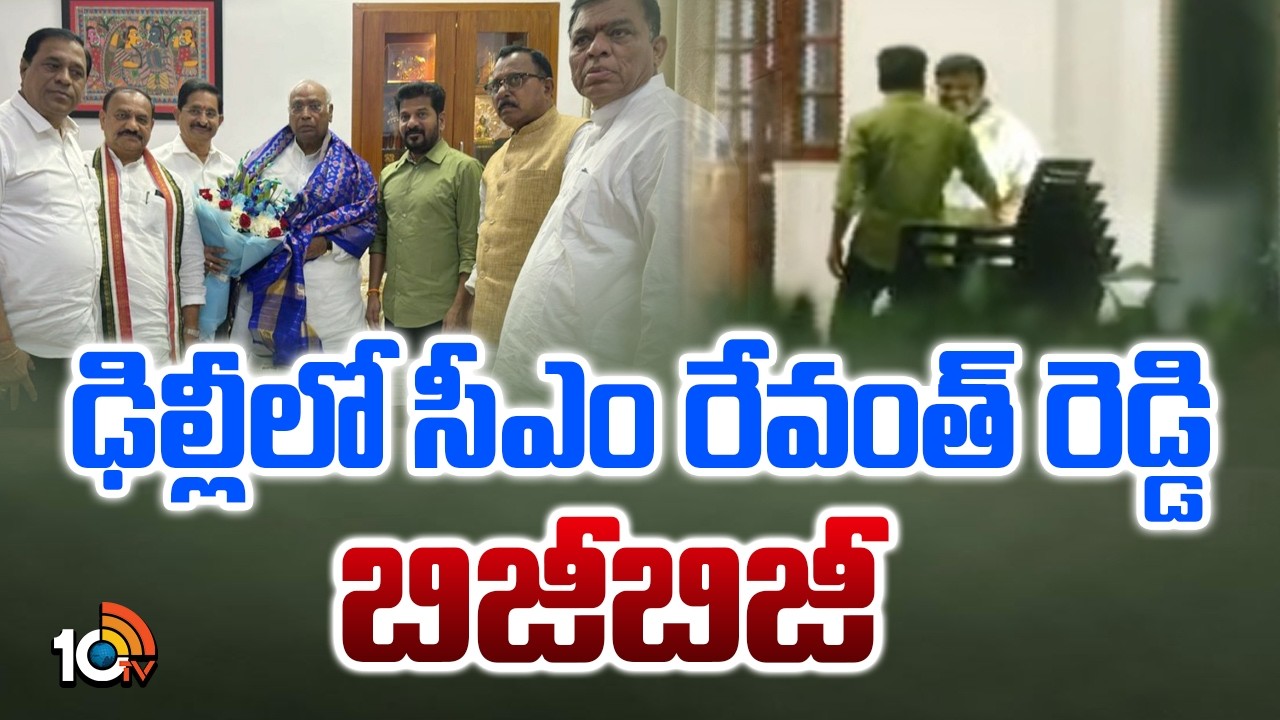 CM Revanth Reddy's Busy in Delhi Tour | ఢిల్లీలో సీఎం రేవంత్ రెడ్డి బిజీబిజీ | Rahul Gandhi | 10TV