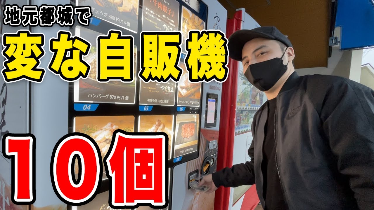 【過酷!?】地元都城市で変な自販機「10個」見つけるまで帰れませんやったら、〇〇王国すぎた??
