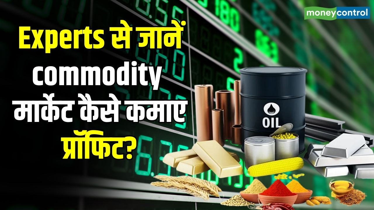 Commodity मार्केट कैसे कमाए प्रॉफिट? | Commodity Market Investments Tips | Stock Market