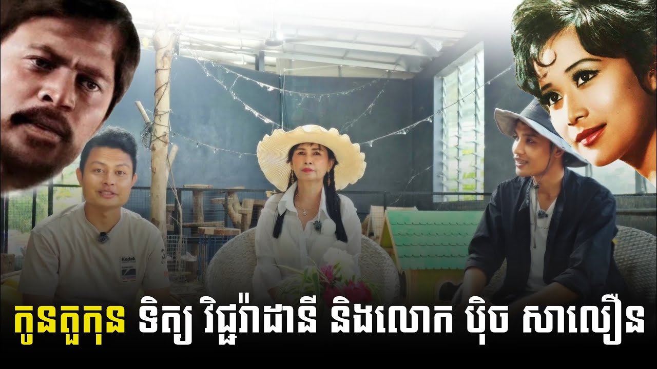 កិច្ចសម្ភាស៍កូនតួកុន ទិត្យ វិជ្ជរ៉ាដានី និងលោក បុិច សាលឿន-ក្រុមទេពមយូរ៉ា