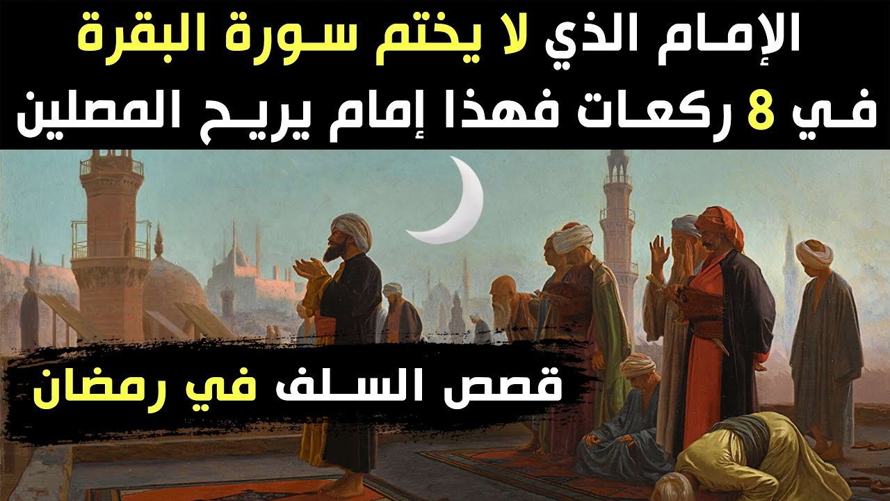 قصص السلف في رمضان ، ماذا علينا أن نفعل في هذا الشهر الكريم؟؟!! (قصص رائعة)