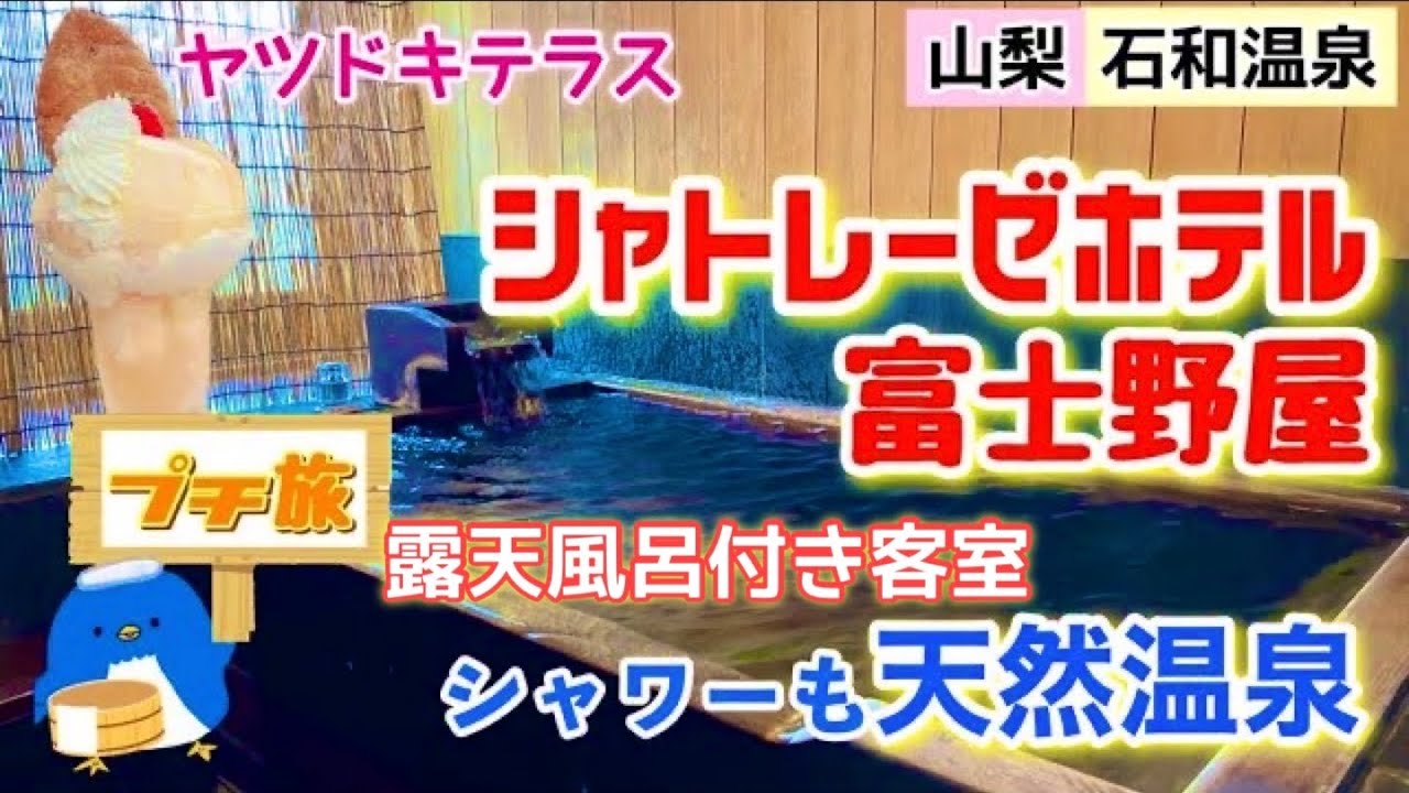 [山梨][石和温泉][露天風呂付客室]シャトレーゼホテル富士野屋〜シャワーまで源泉天然温泉のお部屋やヤツドキテラスの映えスイーツなどもご紹介！