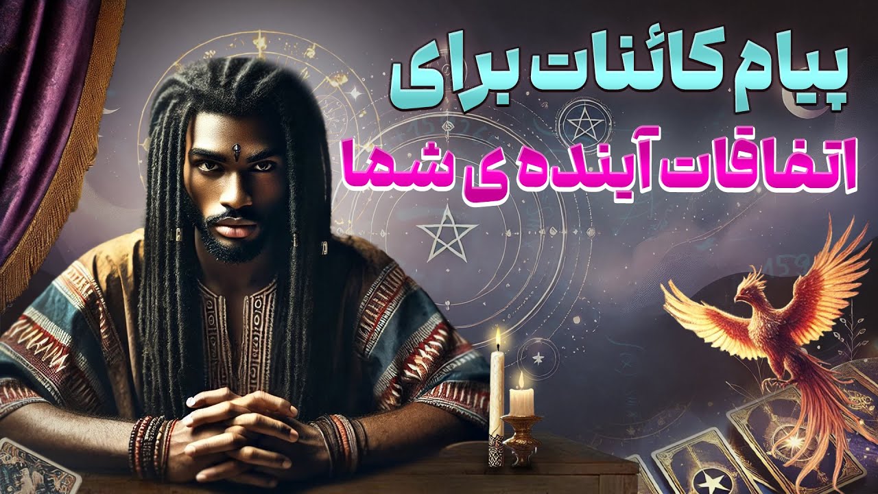 فال امپراطور - پیام کائنات برای اتفاقات آینده ی شما