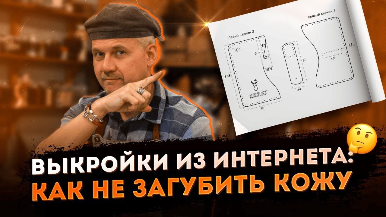 КАК кожевеннику ПРАВИЛЬНО пользоваться выкройками