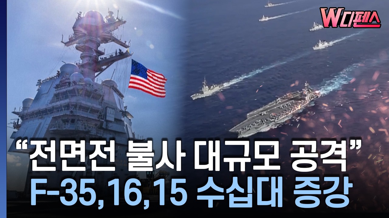 [W디펜스] 주말 'D데이'..트럼프 지시만 남았다 / 머니투데이방송