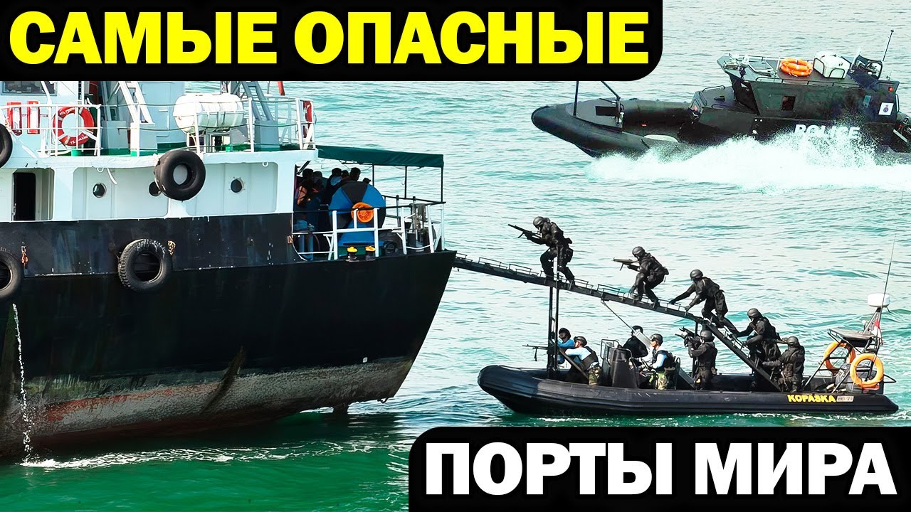 Самые ОПАСНЫЕ порты мира