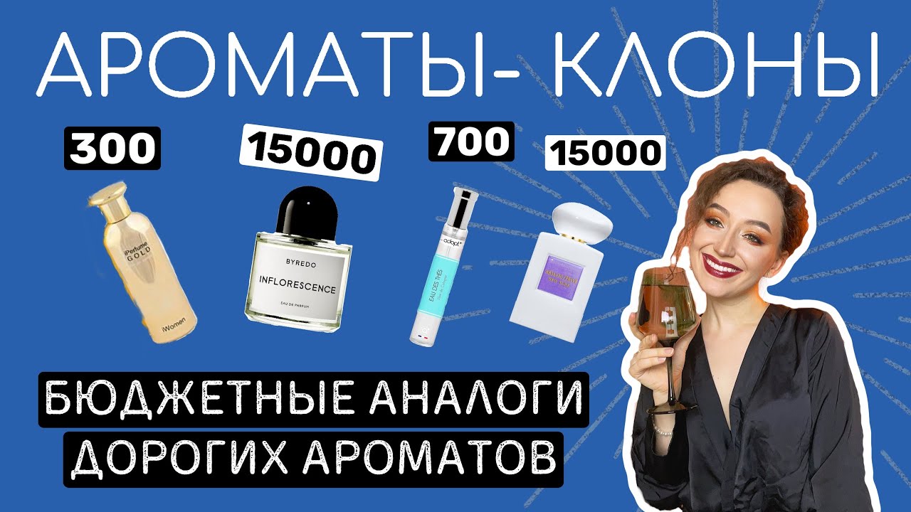 БЮДЖЕТНЫЕ АНАЛОГИ ДОРОГИХ АРОМАТОВ/АРОМАТЫ КЛОНЫ/АРОМАТЫ ДЛЯ ЖЕНЩИН И МУЖЧИН/ЧАСТЬ 2