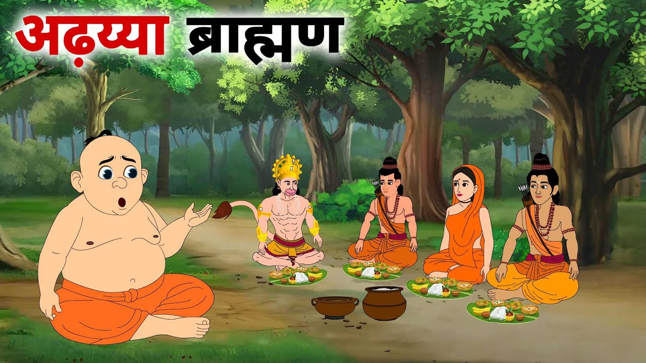 अढ़य्या ब्राह्मण | Moral Stories | Stories In Hindi | Story Video | Bedtime Stories | Adhaya Brahmin