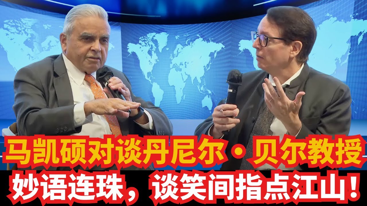 马凯硕对谈丹尼尔&middot;贝尔教授！妙语连珠，谈笑间指点江山！｜特朗普｜中美印关系｜香港｜李光耀｜东升西降｜G7