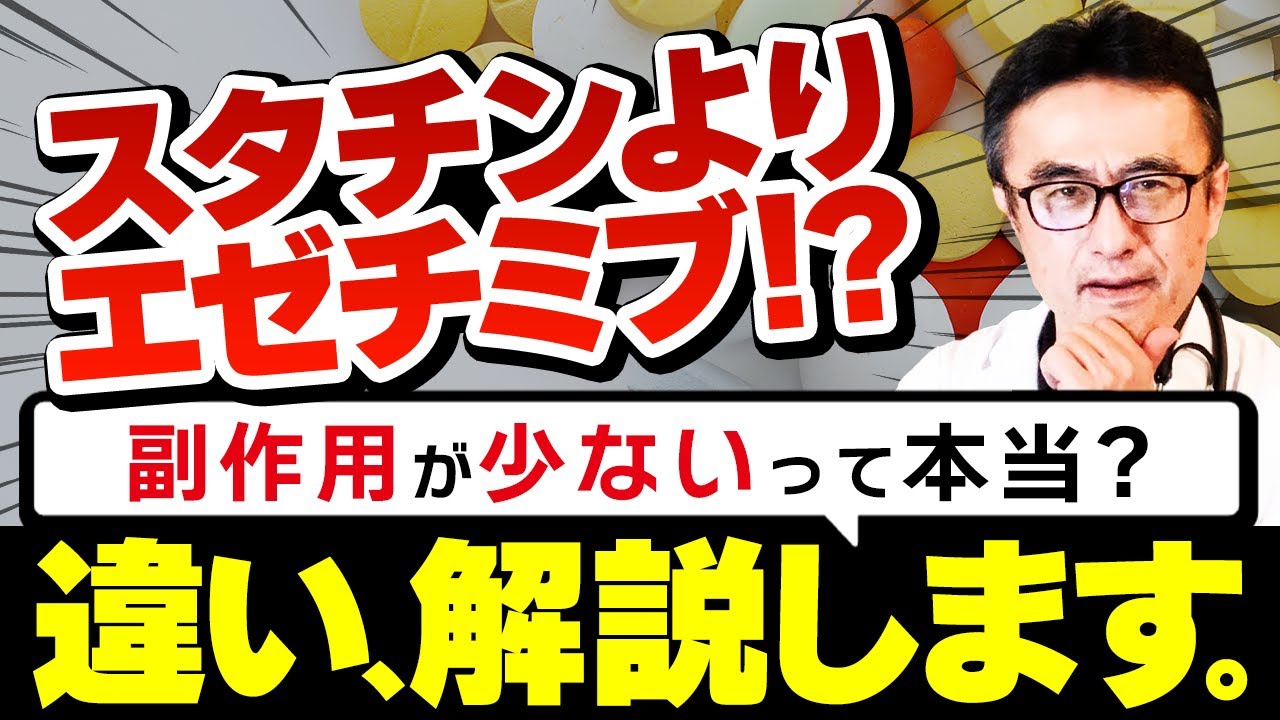 【スタチンvsエゼチミブ】副作用は？効果は？あなたに最適なコレステロール治療薬はどっち？