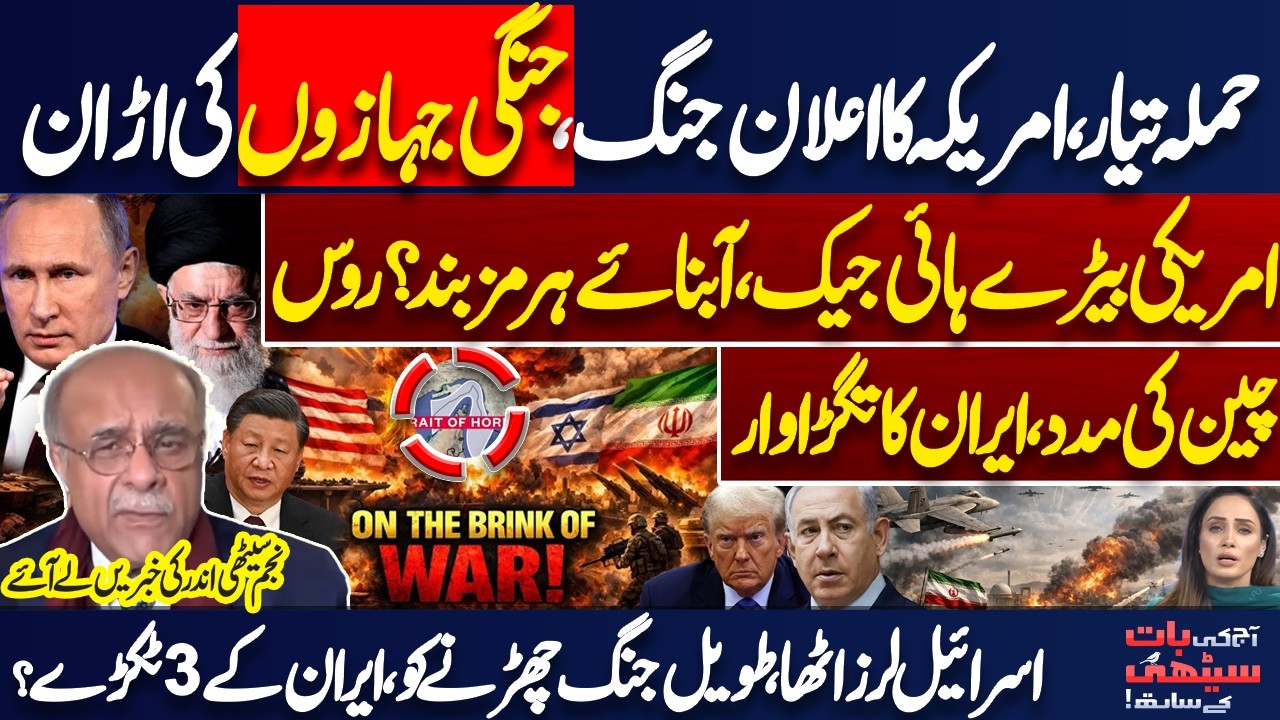 Iran US War Alert! US Fleet Hijacked? Strait of Hormuz Being Closed? China Russia Entry! Najam Sethi