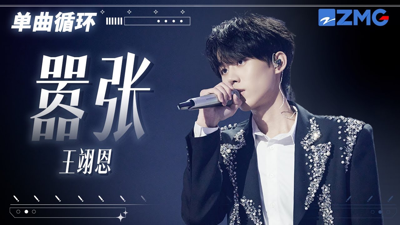 1h 单曲循环🎵en王翊恩首次露脸唱响成名曲《嚣张》  「 我的心脏脉搏为你跳动为你狂 你说我真的多余不如离开流浪 」  #天赐的声音6  20250604