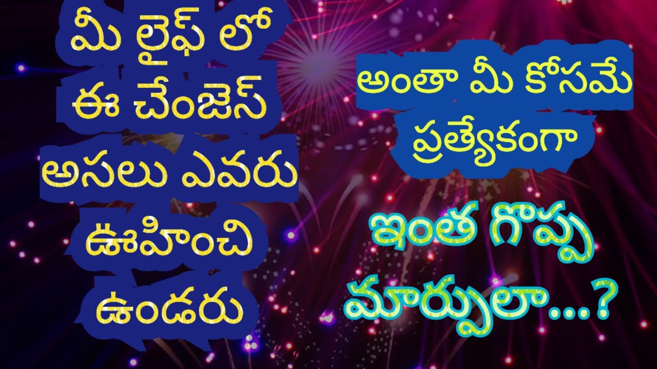 టారో రీడింగ్ / నీ లైఫ్ లో వస్తున్న చేంజెస్ అసలు ఎవరు ఊహించరు/ నీకోసమే యూనివర్స్ ప్రత్యేకంగా //